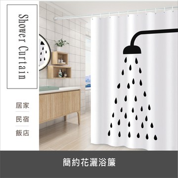 浴簾 簡約花灑浴簾-滌淪 180X200CM 台灣現貨 隔間用簾 底部沒有加重 附12個加粗掛勾 【居家達人BA222】
