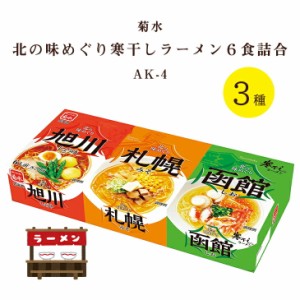 FUJI 菊水 北の味めぐり寒干しラーメン 6食 詰合せ AK-4 倉出 ギフト ご当地 ラーメン 北海道 旭川 札幌 函館 しょうゆ 味噌 塩 食べ比べ