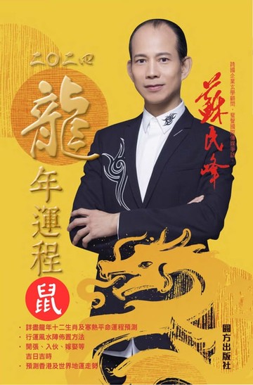 【電子書】蘇民峰2024龍年運程-鼠