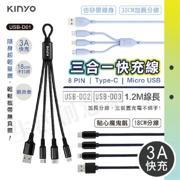 【原廠正品現貨】KINYO 三合一急速快充線 充電線 仿矽膠 鋁合金 1.2M 3A快充 USB-D01 D02 D03