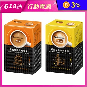 【鮮一杯】老舊金山拿鐵咖啡20g任選 (12包/盒) 二合一/三合一