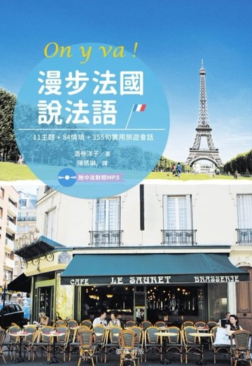 漫步法國說法語：11主題‧84情境‧335句實用旅遊會話[二手書_良好]