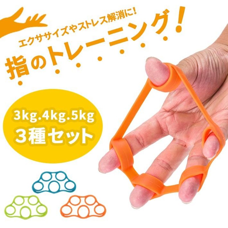 指 トレーニング フィンガーストレッチャー「3Kg／4Kg／5Kg 3種セット」ハンドグリップ エクササイズ 筋トレ グッズ |  LINEブランドカタログ