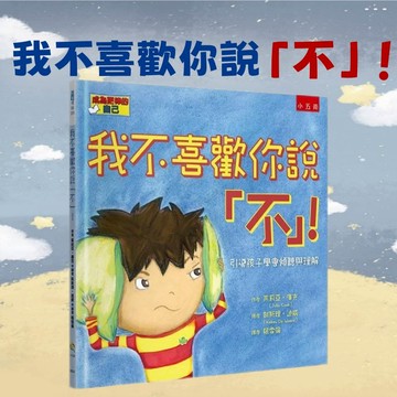 [說書客] 我不喜歡你說「不」！-引導孩子學會傾聽與理解 五南  中文書 童書 青少年 繪本 生活自理