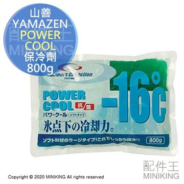 現貨 日本 YAMAZEN 山善 POWER COOL 保冷劑 800g 日本製 -16°C 冰袋 保冰劑 冰包 露營