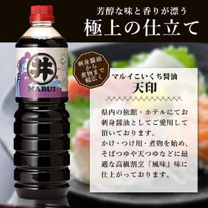 ふるさと納税 諸井醸造の人気の醤油 味比べセット 1L×6本（マルイ こいくち醤油 天印、アサヒ醤油、だし入りかけ醤油 各2本） 秋田県男鹿市