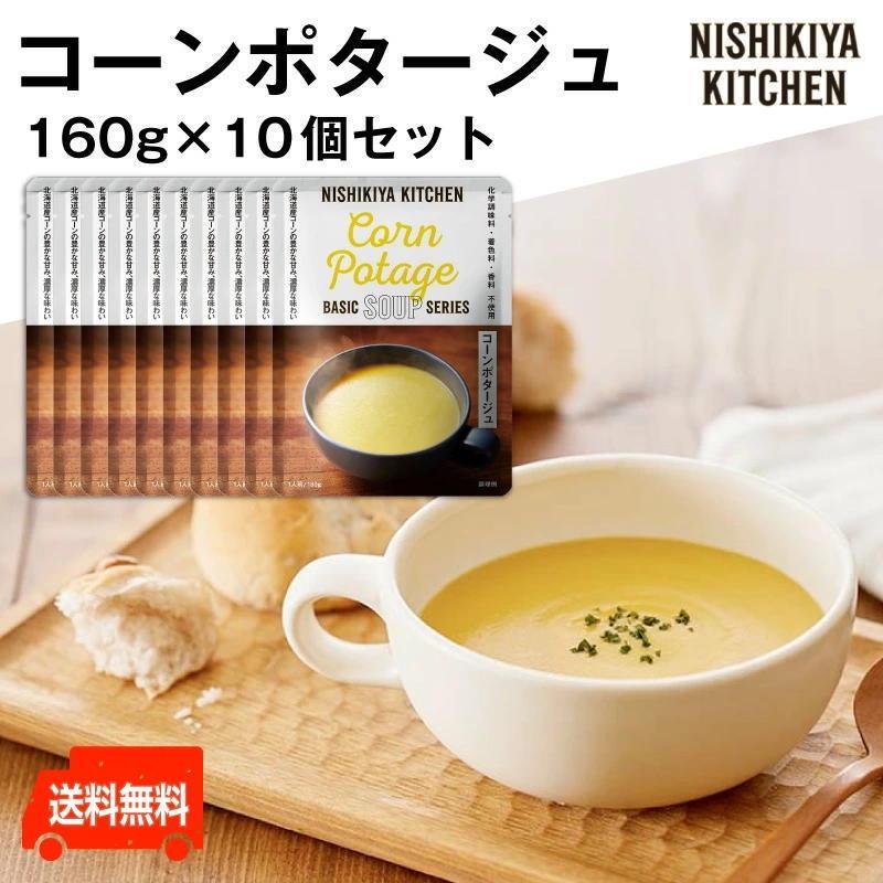 にしきや　コーンポタージュ　160g×10個セット　スタッフおすすめ　コーンのおいしさを贅沢に！　送料無料