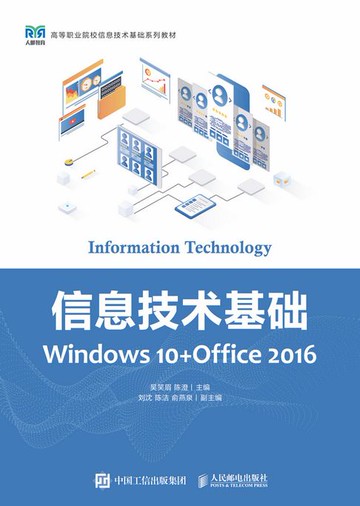 【電子書】信息技术基础（Windows 10+Office 2016）