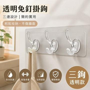 【可打統編】透明免釘掛鉤 三連衣帽鉤收納神器 牆上粘貼式耐用簡約 家用室內自粘 防水防潮 不傷牆面 GBYT