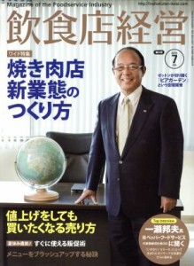  飲食店経営(２０１５　Ｊｕｌｙ　７) 月刊誌／商業界