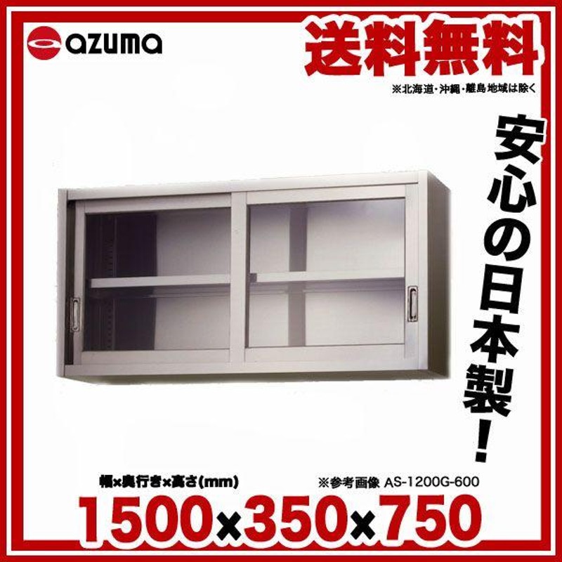 18％OFF】 ※法人専用品※アズマ ステンレス吊戸棚 ガラス戸 600×300×450 AS-600GS-450