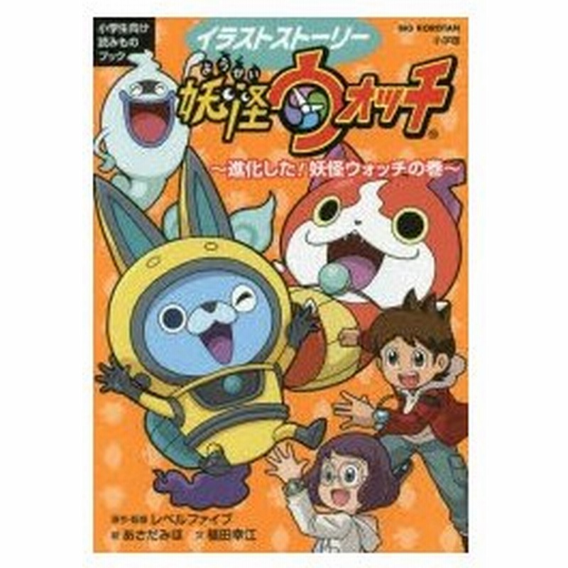 イラストストーリー妖怪ウォッチ 小学生向け読みものブック 進化した 妖怪ウォッチの巻 通販 Lineポイント最大0 5 Get Lineショッピング
