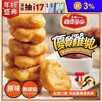 【大成食品】雞本享受 優質雞塊任選600g(鮮嫩原味/勁酷黑胡椒)