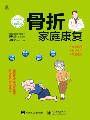 【電子書】骨折家庭康复