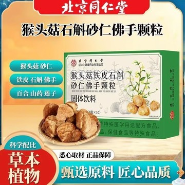 免運🔥北京衕仁堂猴頭菇鐵皮石斛砂仁佛手顆粒 北京同仁堂 同仁堂 猴頭菇 鐵皮石斛 砂仁 佛手 顆粒 鐵皮 石斛 固體飲料