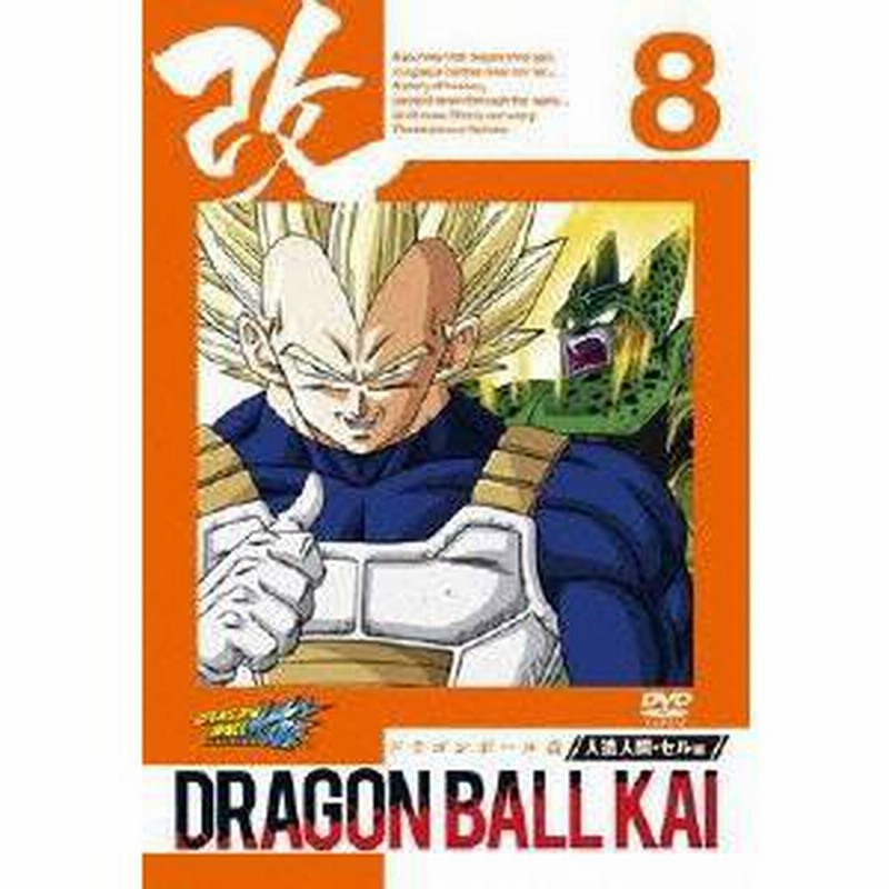 ドラゴンボール 改 人造人間 セル編 8 Dvd 通販 Lineポイント最大1 0 Get Lineショッピング