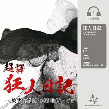 【有聲書】超譯《狂人日記》(有聲書)