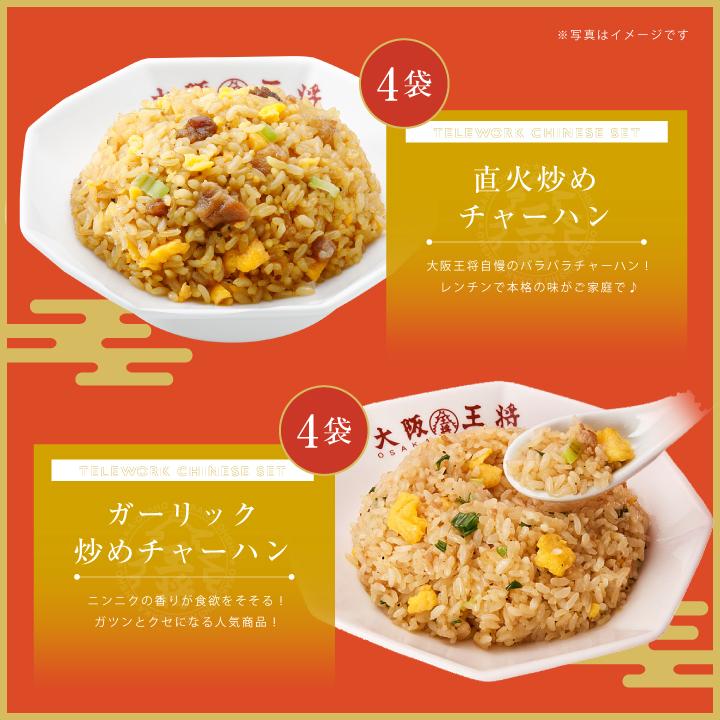 冷凍食品 チャーハン 大阪王将 冷凍チャーハン テレワーク中華セットW(ダブル)6種類22食 中華 王将 冷凍 お取り寄せグルメ 業務用 食品 炒飯 国産品 (国内製造)