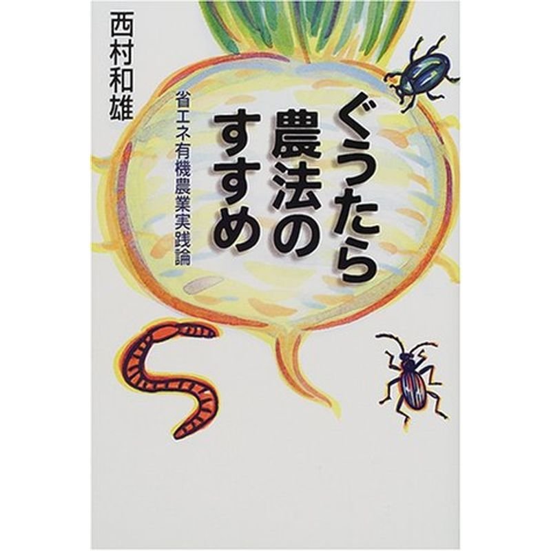 ぐうたら農法のすすめ?省エネ有機農業実践論 (富士通ブックス)