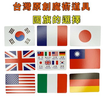 國旗的選擇♠台灣原創魔術道具 兒童魔術 簡單易學 魔術社團 現貨秒發 魔術玩具【TW.Magic】