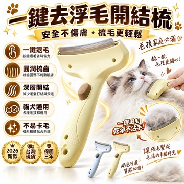 【好評熱賣⭐】貓犬通用除毛梳 寵物一鍵脫毛梳 貓咪梳子 貓毛打薄器 兩用脫毛梳 寵物脫毛梳 貓梳子 寵物梳 寵物用品