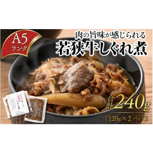 ふるさと納税 福井県 福井市 肉の旨味が感じられる A5ランク 若狭牛しぐれ煮 合計240g（120g×2パック） [A…