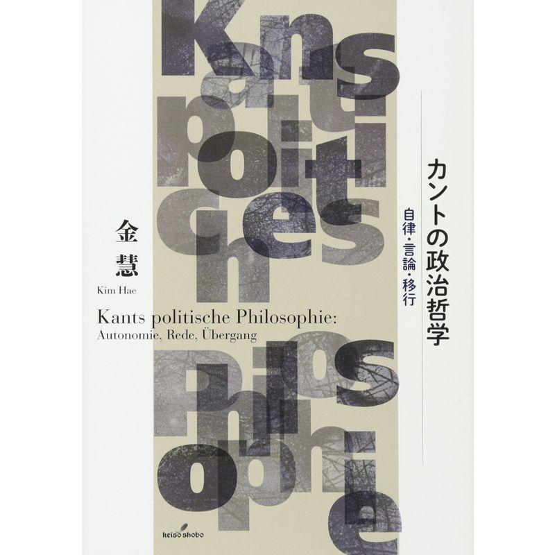 カントの政治哲学: 自律・言論・移行