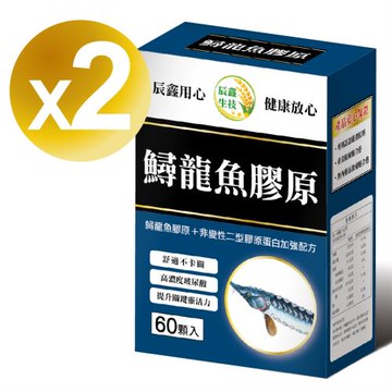 【辰鑫生技】鱘龍魚膠原2入組(複合專利二型膠原蛋白+雞冠萃取物(含玻尿酸):每盒60顆:共120顆)