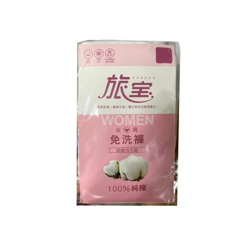 [家速配]旅寶女免洗褲(十入)-L(包裝隨機出貨)
