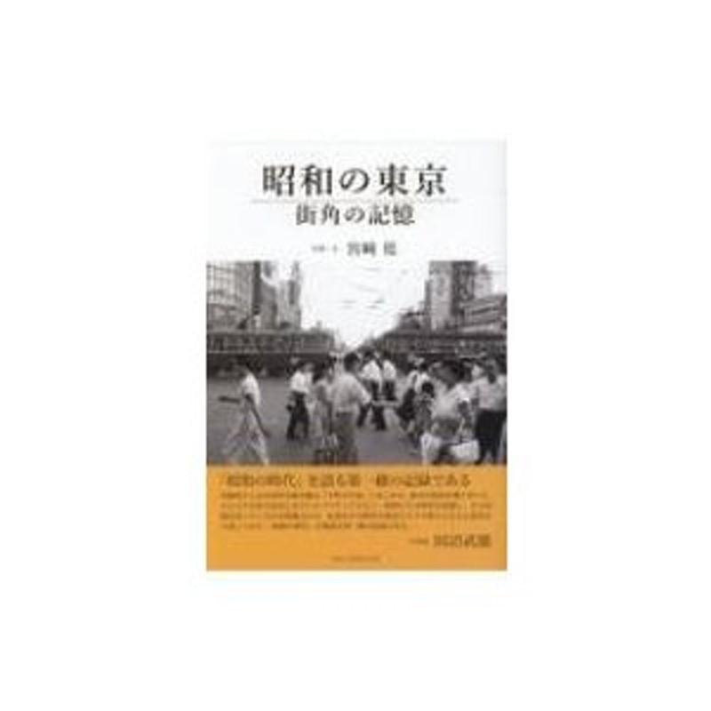 昭和の東京 街角の記憶 [本] 割り引き - 写真