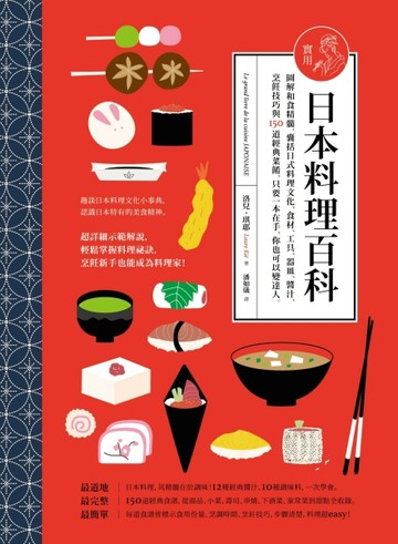 實用日本料理百科：圖解和食精髓，囊括日式料理文化、食材、工具、 器皿、醬汁、[二手書_良好]