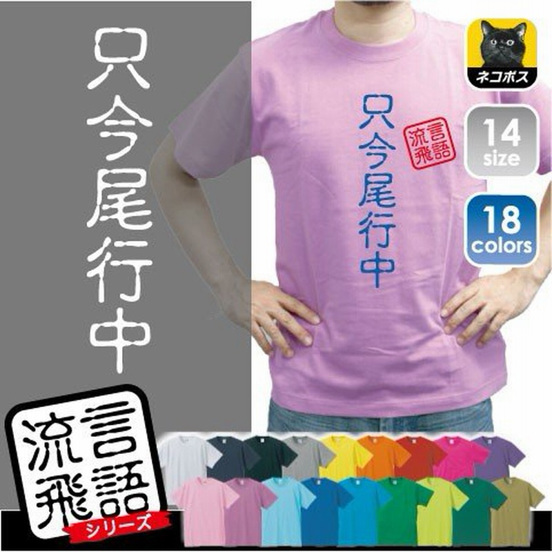 只今尾行中 文字Ｔシャツ ひらがな 漢字 おもしろい言葉 メンズ レディース 半袖Ｔシャツ 流言飛語 ハンコ 印鑑 LINEショッピング