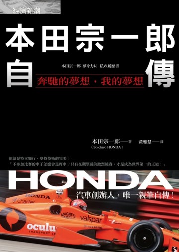 本田宗一郎自傳：奔馳的夢想，我的夢想[二手書_良好]