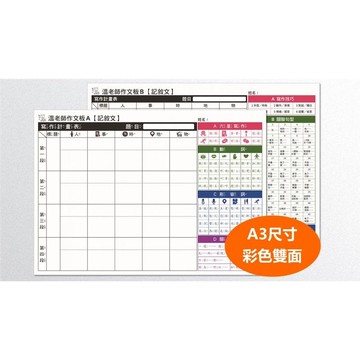 【溫美玉】A3彩色作文板 (10張/包)｜快速提升寫作力，一學就會小作文