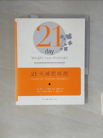 【書寶二手書T4／養生_ZTR】21天減肥挑戰：促進新陳代謝、降低膽固醇、激活健康動力_簡體_巴納德