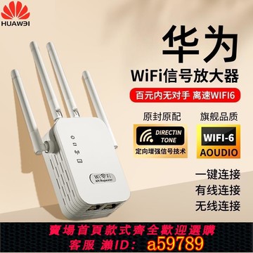 【台灣公司 可打統編】華為wifi信號增強放大器路由器加強擴展無線網接收擴大增強中繼器