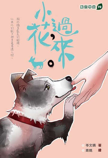 【電子書】小花，過來