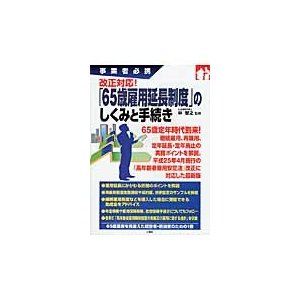 事業者必携 改正対応 65歳雇用延長制度 のしくみと手続き