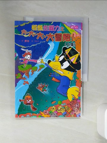 【書寶二手書T1／兒童文學_SSG】怪傑佐羅力44：怪傑佐羅力之大、大、大、大冒險(上集)_原裕,  周姚萍