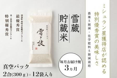 〔 真空パック 2合×12袋 〕×3ヵ月《 雪蔵貯蔵米 》魚沼産コシヒカリ 雪と技   農薬5割減・化学肥料5割減栽培