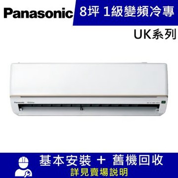 國際牌8坪1級變頻冷專分離式冷氣CU-UK50BCA2/CS-UK50BA2_UK系列