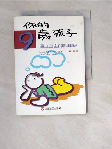 【書寶二手書T6／親子_WTY】你的九歲孩子：獨立自主的四年級_戴文青