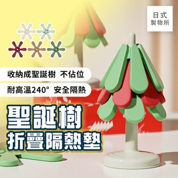日式製物所【F4】聖誕樹折疊隔熱墊 防燙隔熱墊  防燙墊 家居裝飾 餐桌防燙 杯墊 餐桌墊 保溫杯墊 餐墊 隔熱墊