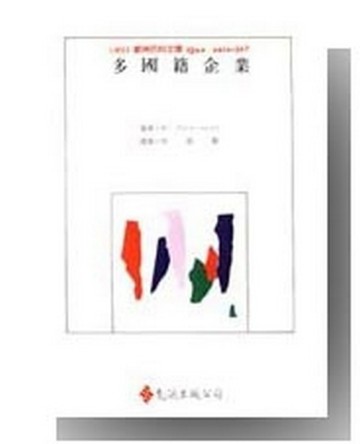 多國籍企業[二手書_良好]