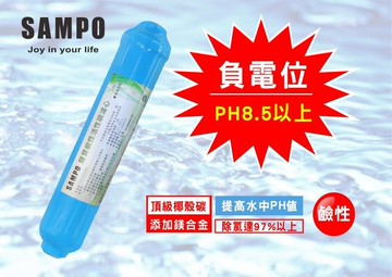 聲寶牌《SAMPO》鹼性活性碳濾芯 FW-V1304L(提高PH值、負電位、氧化還原能力)