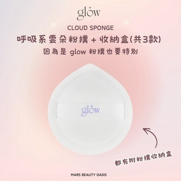【總代理公司貨現貨】glow | 呼吸系雲朵粉撲(三種尺寸)