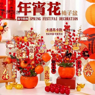 新年裝飾✨2026新年喬遷裝飾品玄關福桶柿子柿柿如意臥室客廳佈置發財果擺件✨120