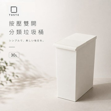 TOSTE簡約設計風格按壓雙開型分類垃圾桶 30L 黑色
