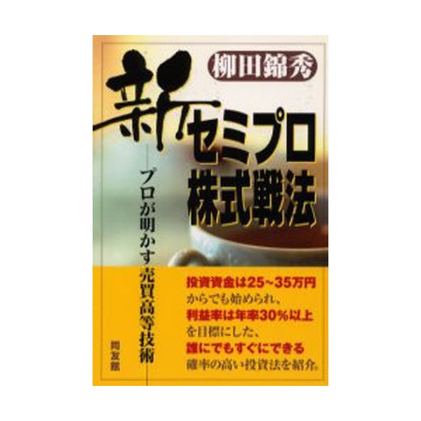 新セミプロ株式戦法 プロが明かす売買高等技術