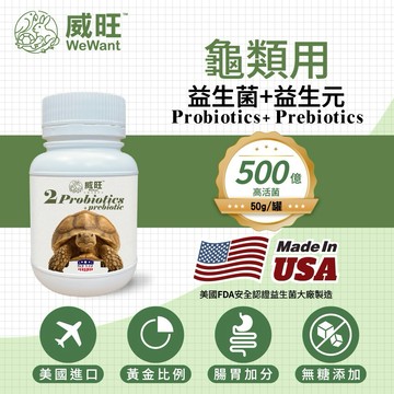 烏龜專用益生菌+益生元 - 腸胃2菌配方 50g/罐( 烏龜專用腸道基礎保養 )